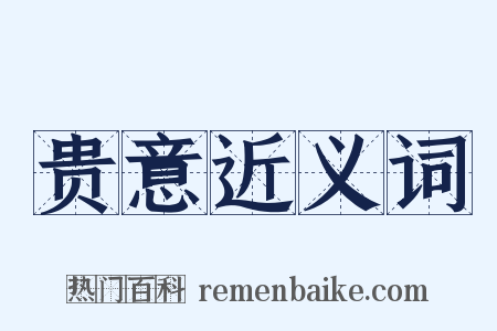 贵意近义词是什么意思的图片